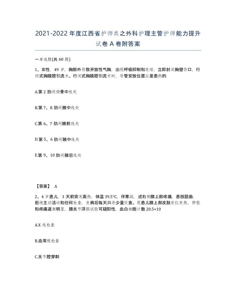 2021-2022年度江西省护师类之外科护理主管护师能力提升试卷A卷附答案