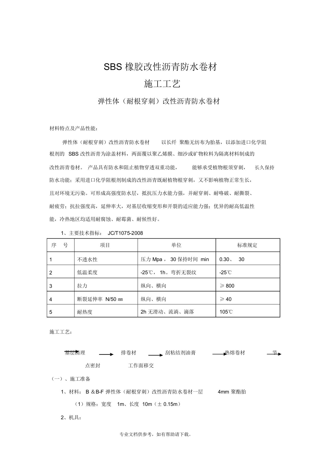 SBS(耐根穿刺)施工方案原件未修改