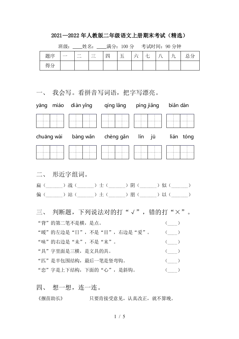 2021—2022年人教版二年级语文上册期末考试(精选)