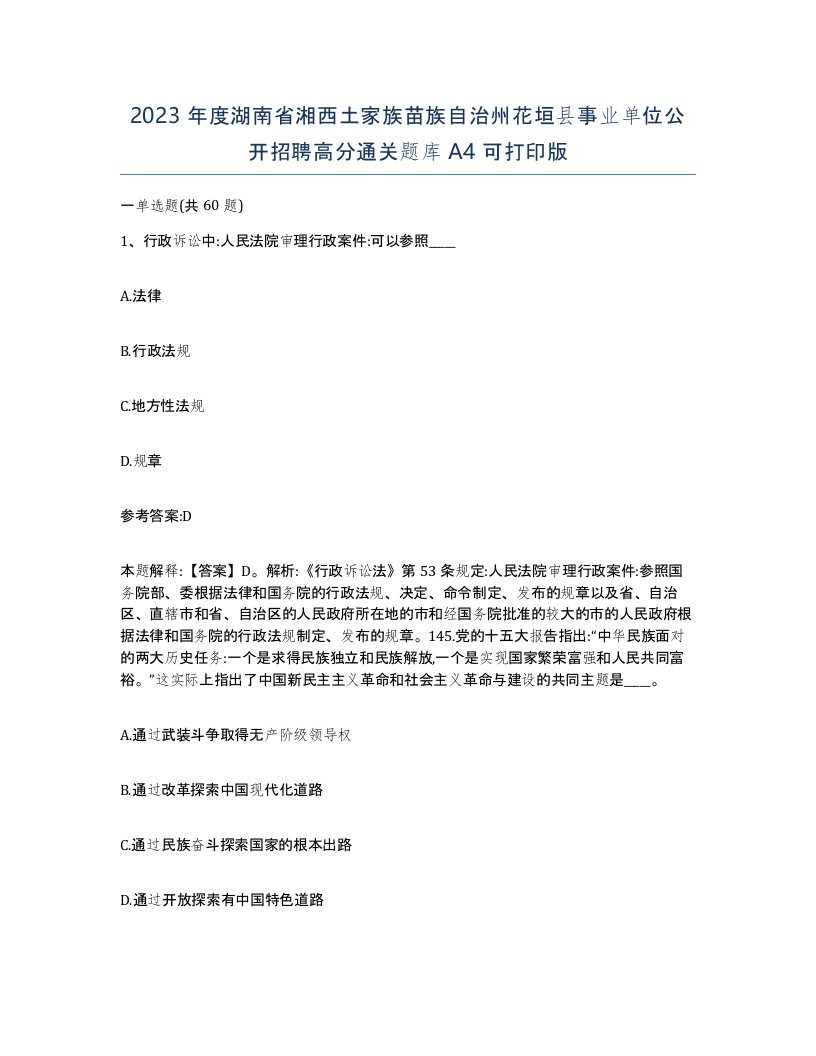 2023年度湖南省湘西土家族苗族自治州花垣县事业单位公开招聘高分通关题库A4可打印版