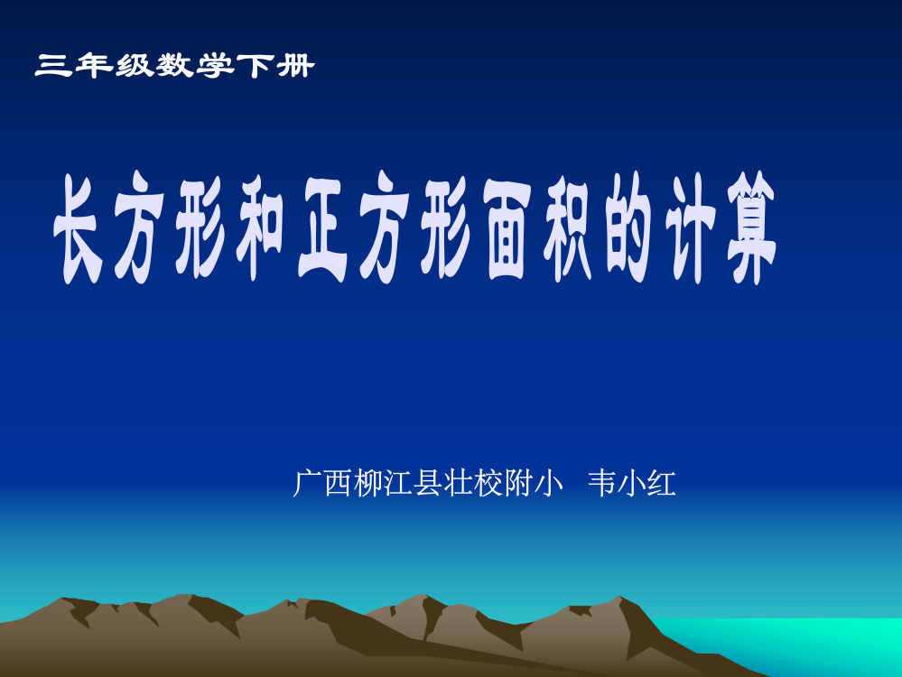 三年级下册《长方形和正方形面积的计算》01