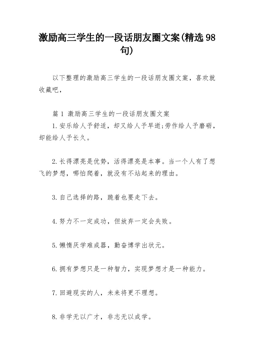 激励高三学生的一段话朋友圈文案(精选98句)