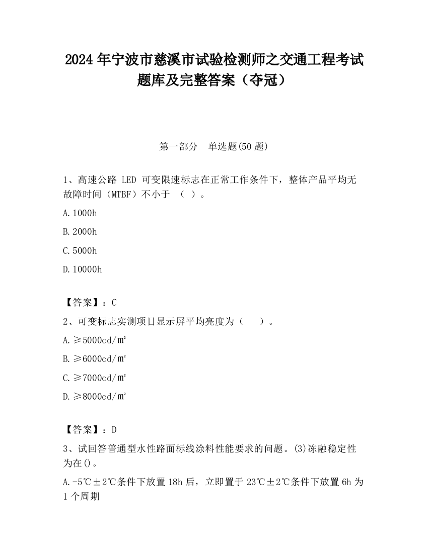 2024年宁波市慈溪市试验检测师之交通工程考试题库及完整答案（夺冠）