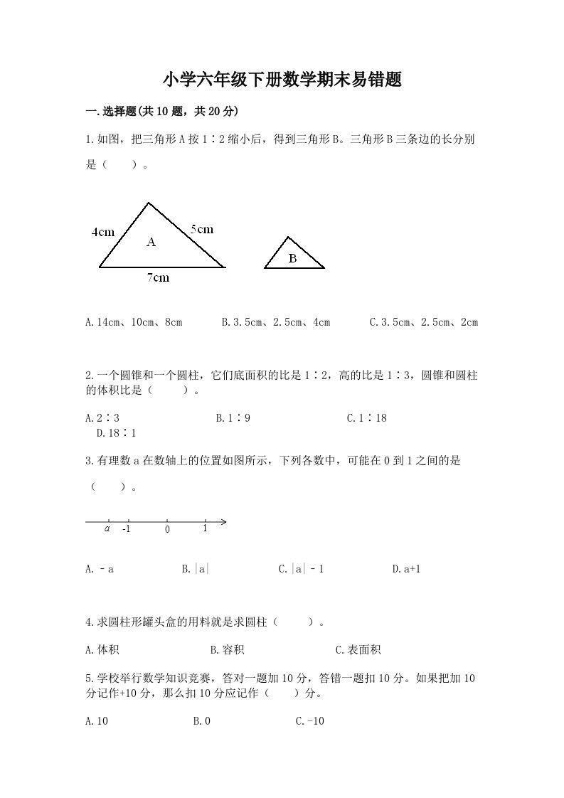 小学六年级下册数学期末易错题及完整答案【历年真题】