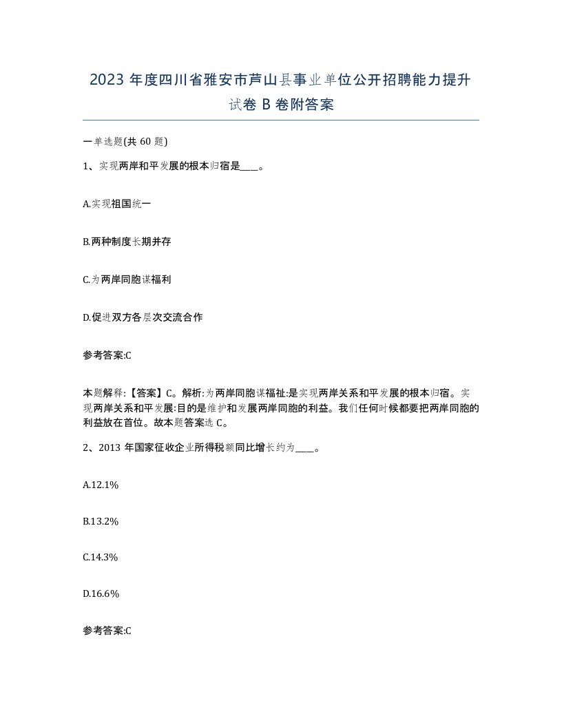 2023年度四川省雅安市芦山县事业单位公开招聘能力提升试卷B卷附答案