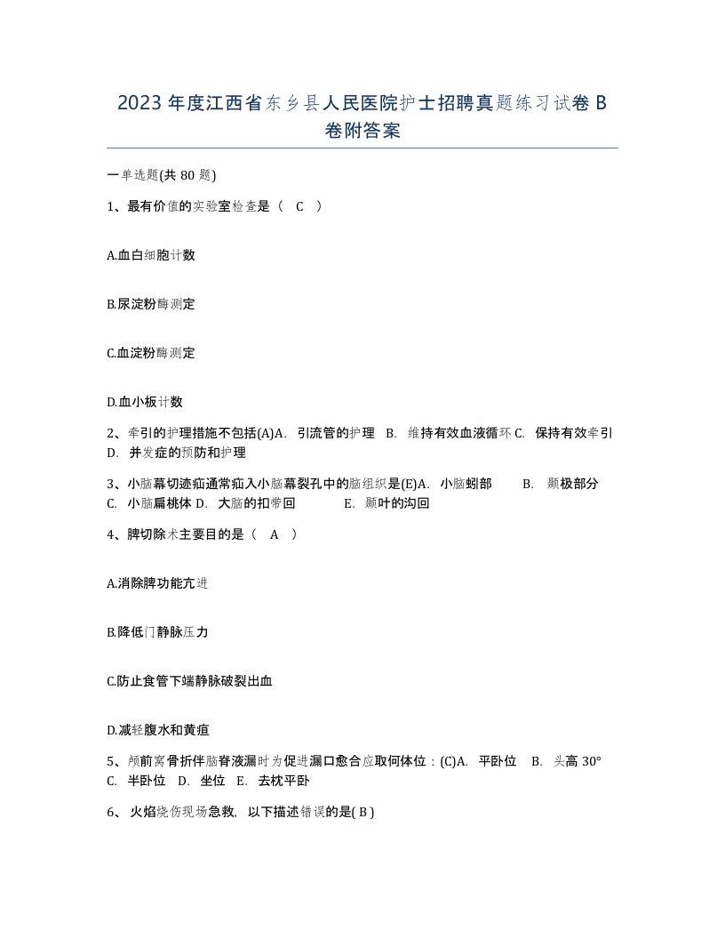 2023年度江西省东乡县人民医院护士招聘真题练习试卷B卷附答案