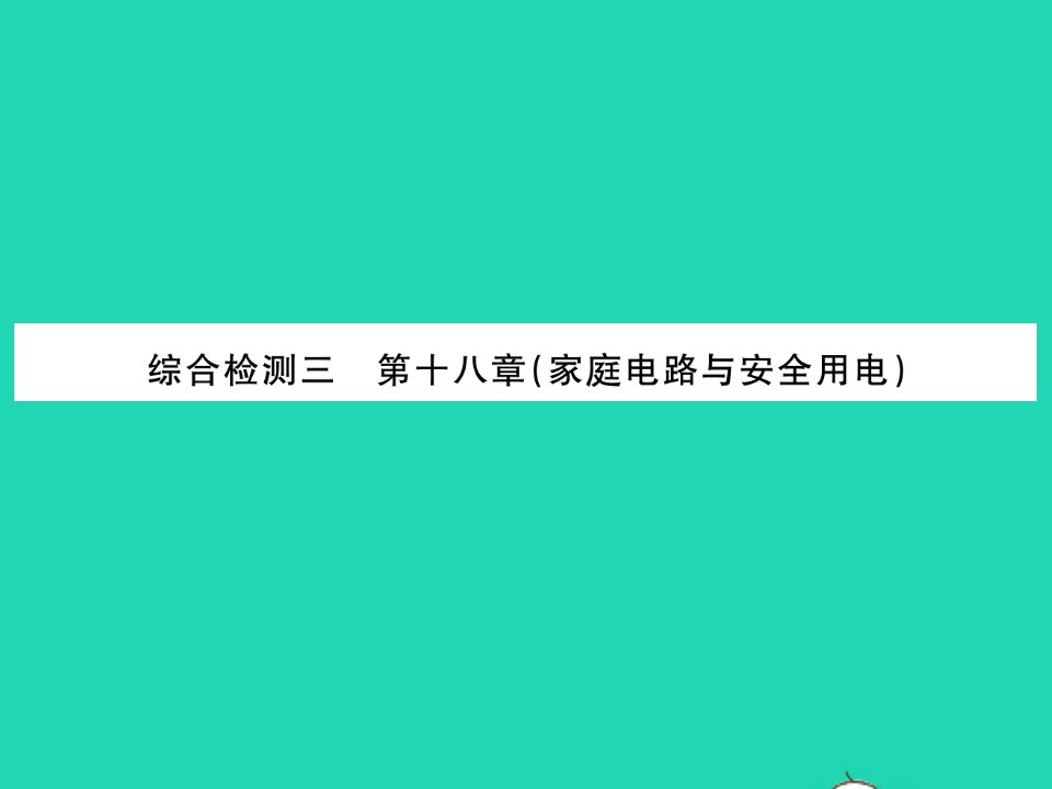 2022九年级物理下册第十八章家庭电路与安全用电综合检测习题课件新版粤教沪版