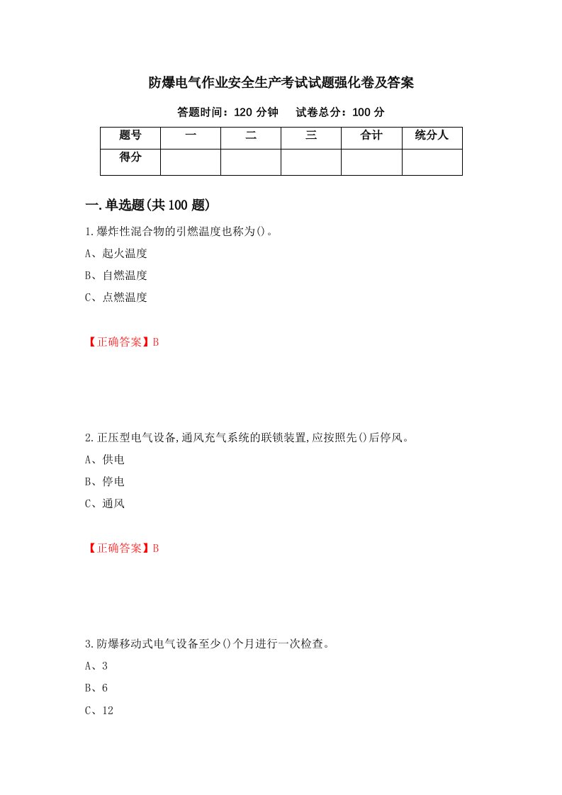 防爆电气作业安全生产考试试题强化卷及答案第47次