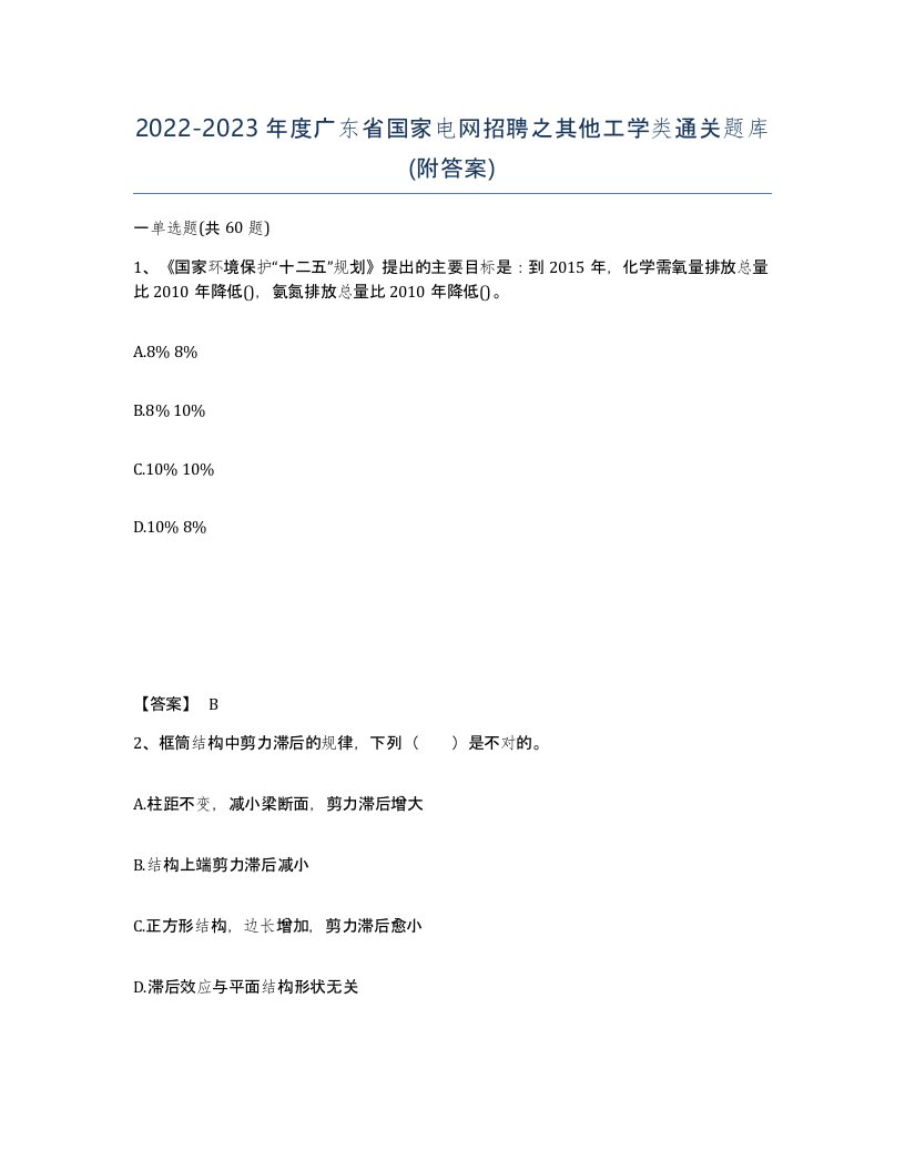 2022-2023年度广东省国家电网招聘之其他工学类通关题库附答案