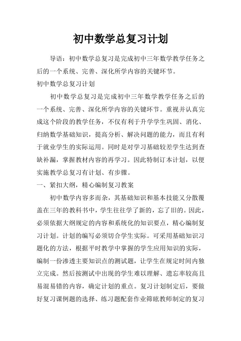 初中数学总复习计划