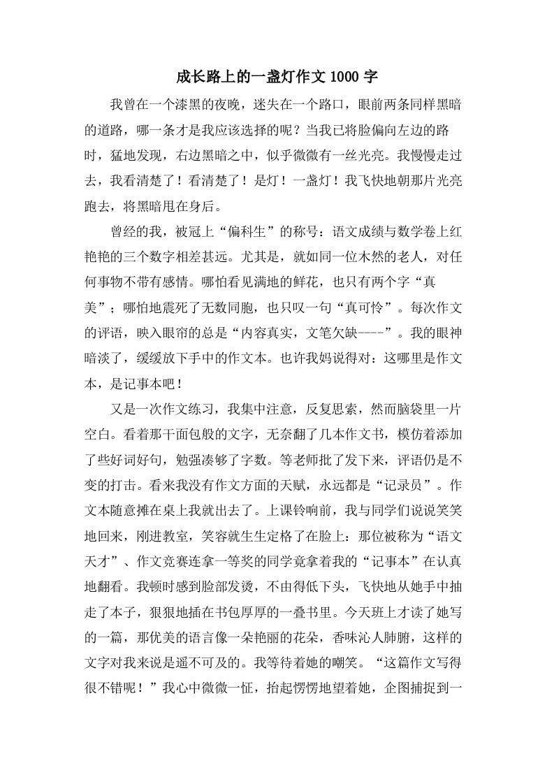 成长路上的一盏灯作文1000字