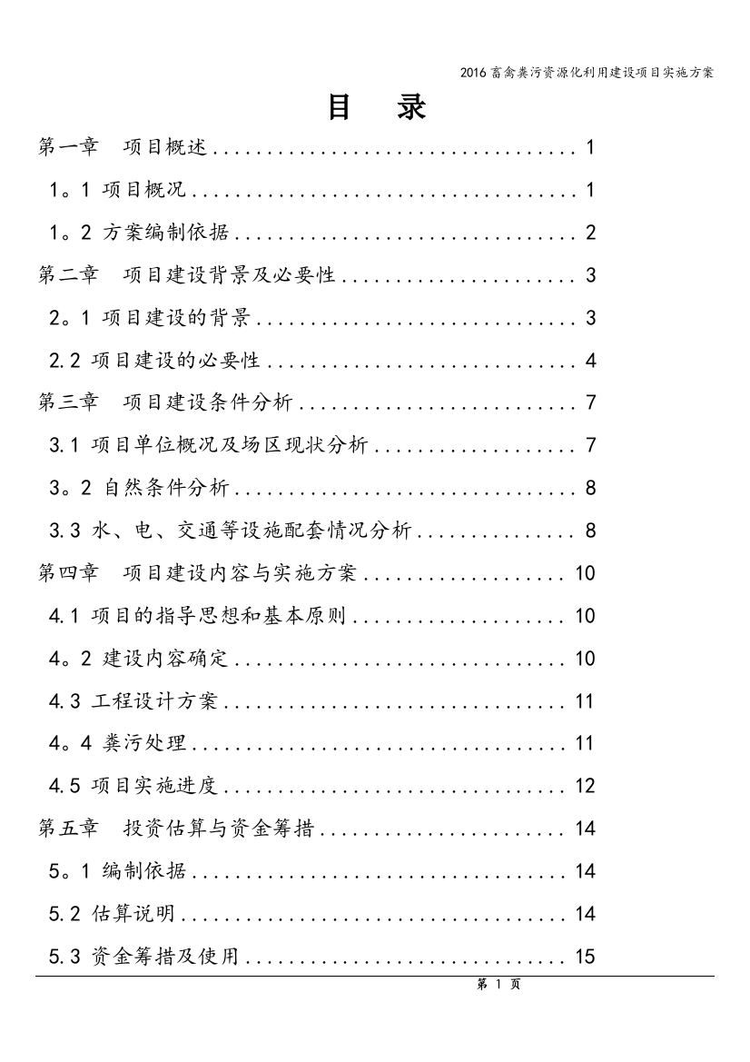 2016畜禽粪污资源化利用建设项目实施方案