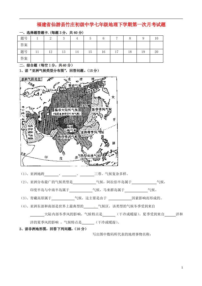 福建省仙游县竹庄初级中学七级地理下学期第一次月考试题（无答案）