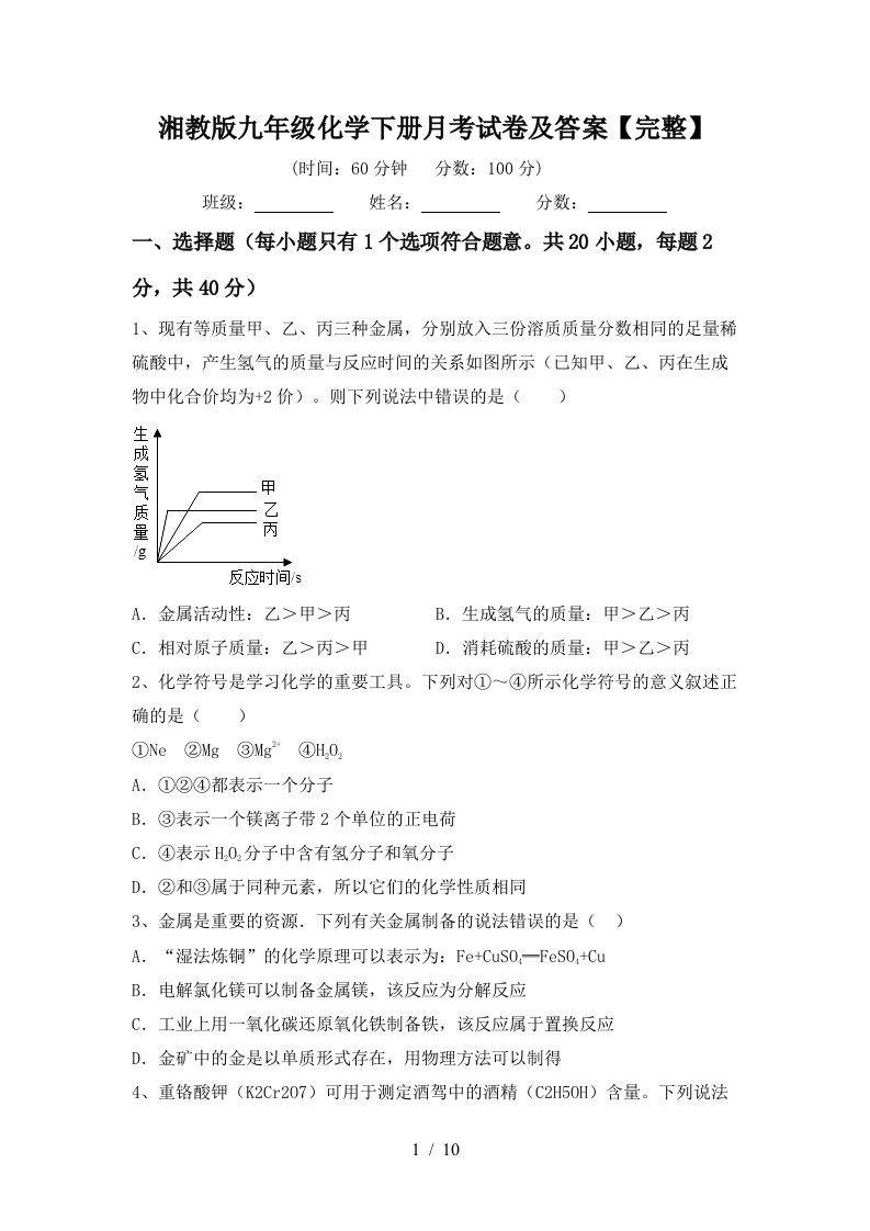 湘教版九年级化学下册月考试卷及答案完整