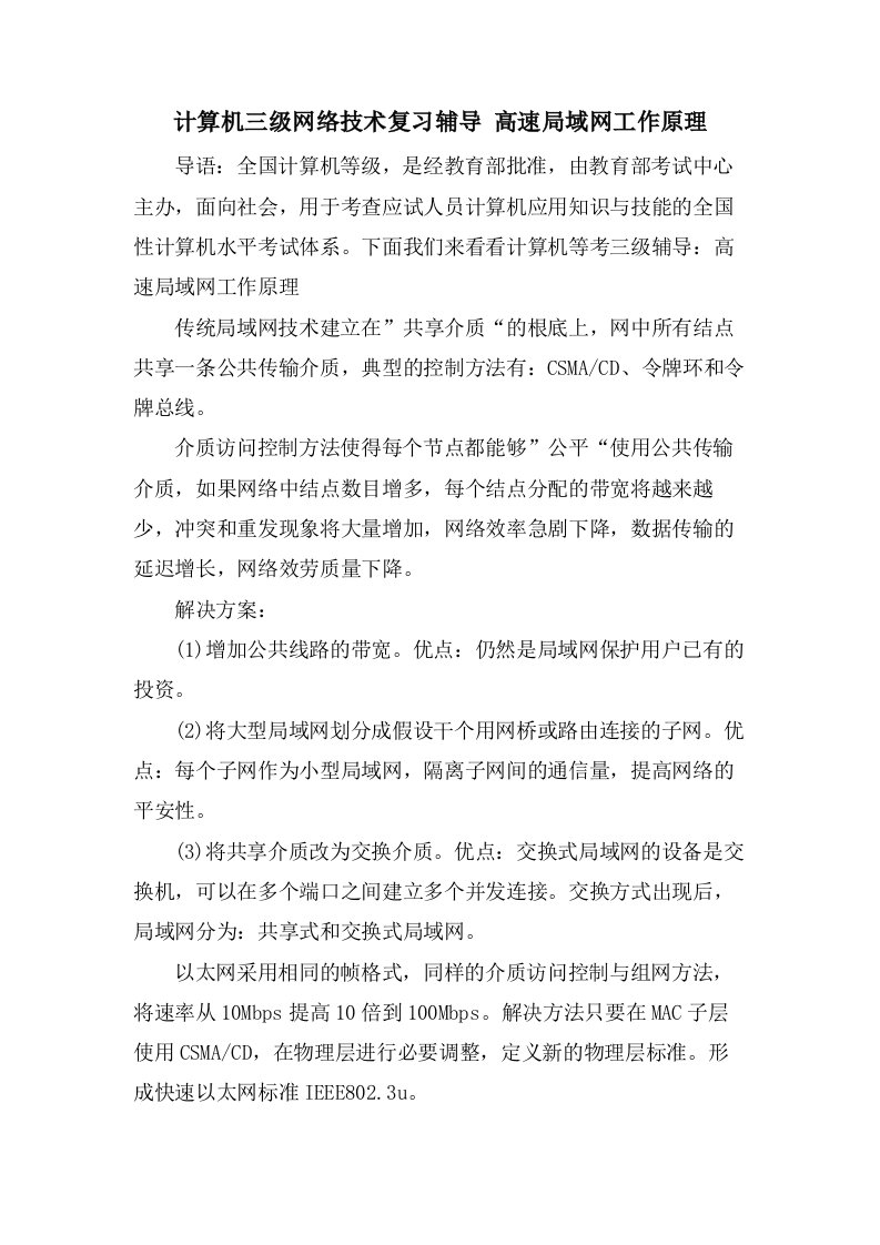 计算机三级网络技术复习辅导高速局域网工作原理