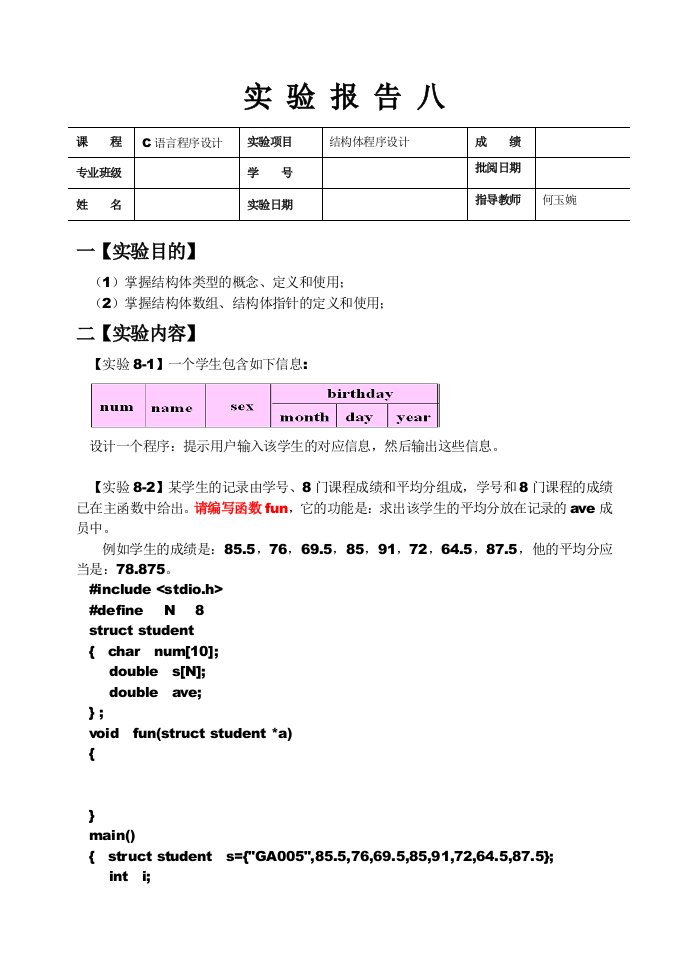 实验报告八