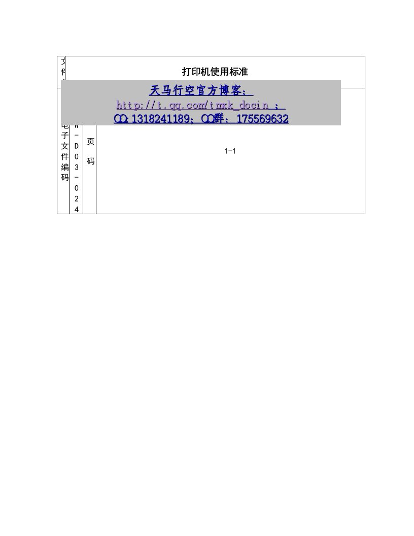 【超市管理制度】打印机使用标准