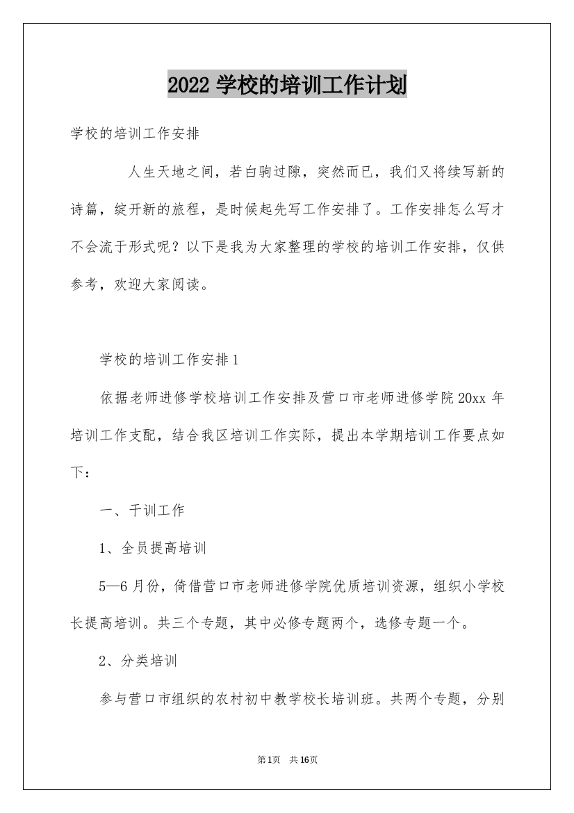 2022学校的培训工作计划_10