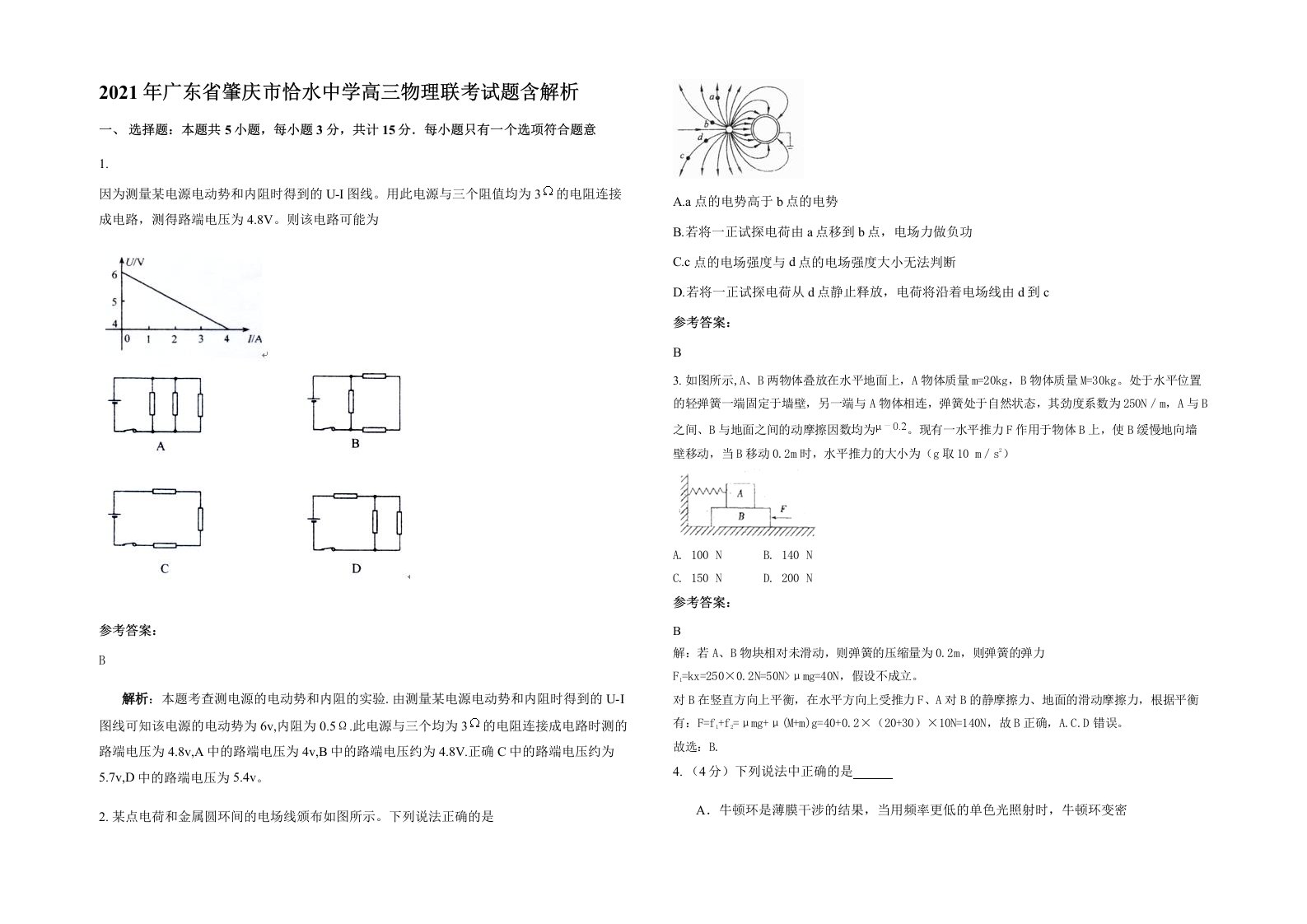 2021年广东省肇庆市恰水中学高三物理联考试题含解析