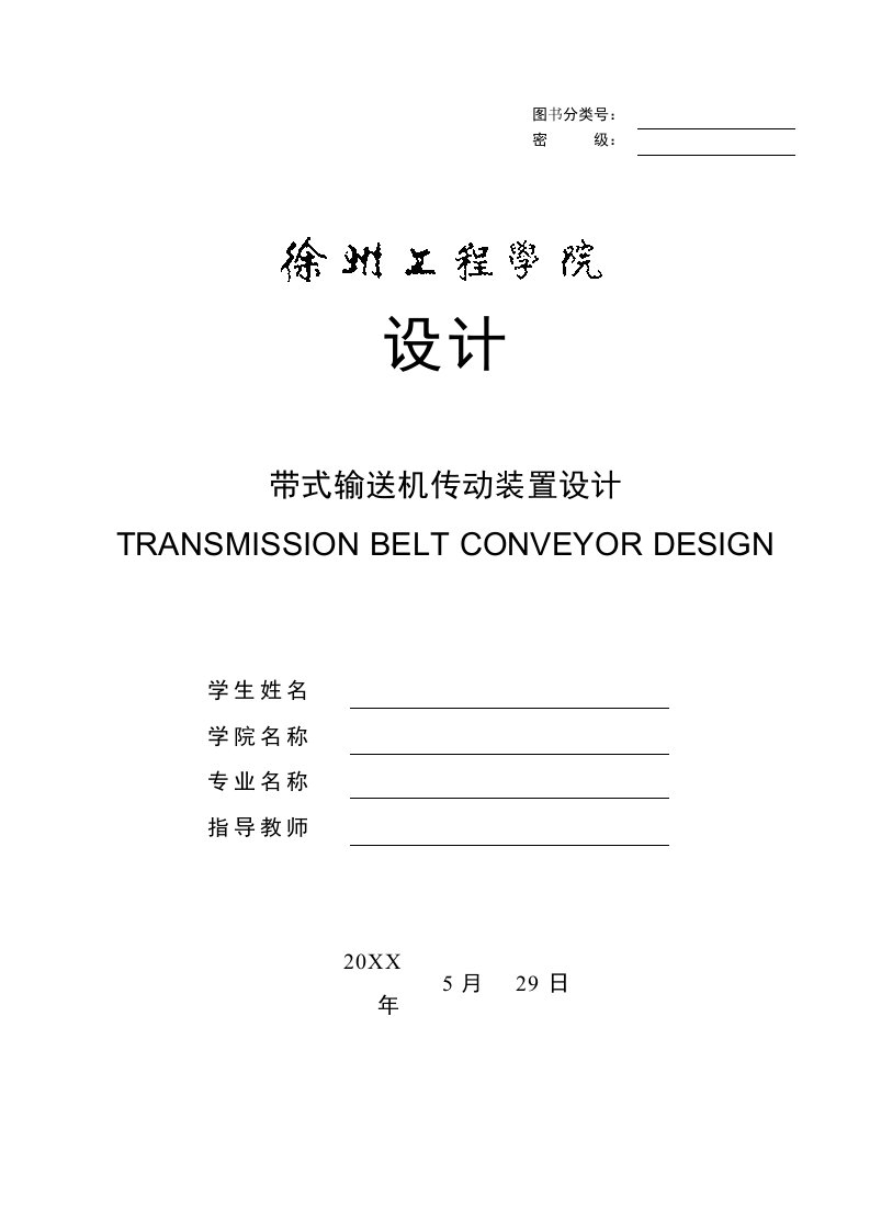 冶金行业-矿用固定式带式输送机传动装置设计