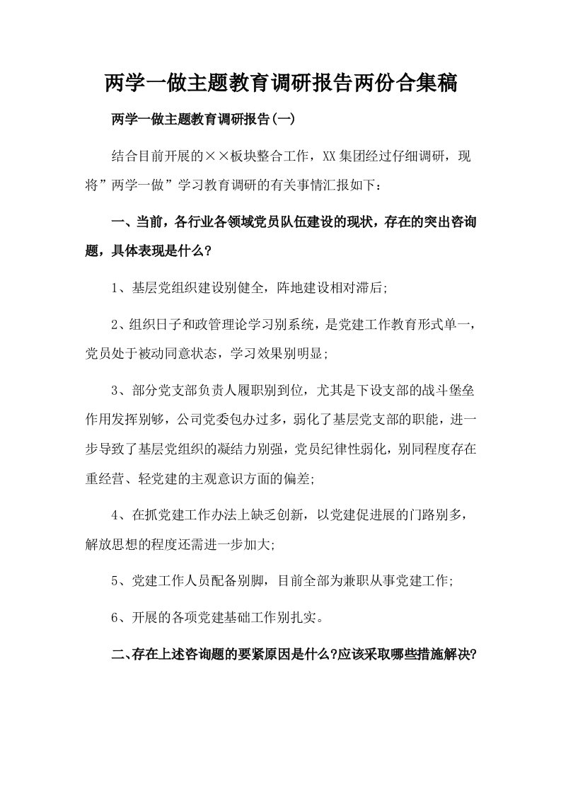 两学一做主题教育调研报告两份合集稿