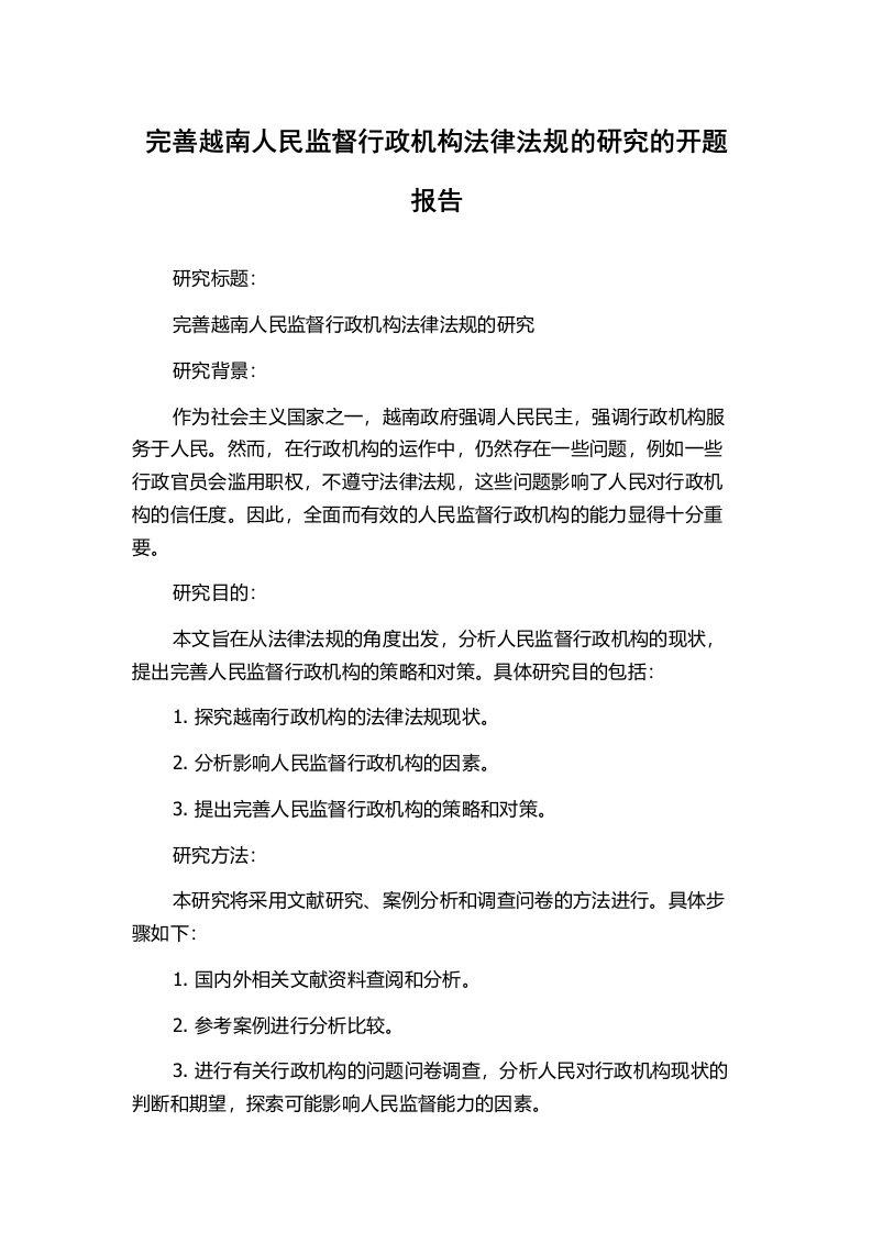 完善越南人民监督行政机构法律法规的研究的开题报告