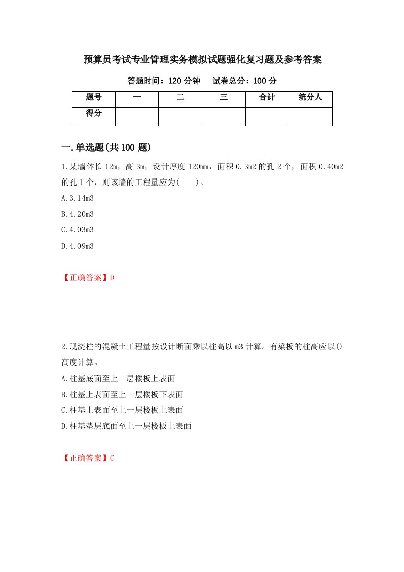 预算员考试专业管理实务模拟试题强化复习题及参考答案24