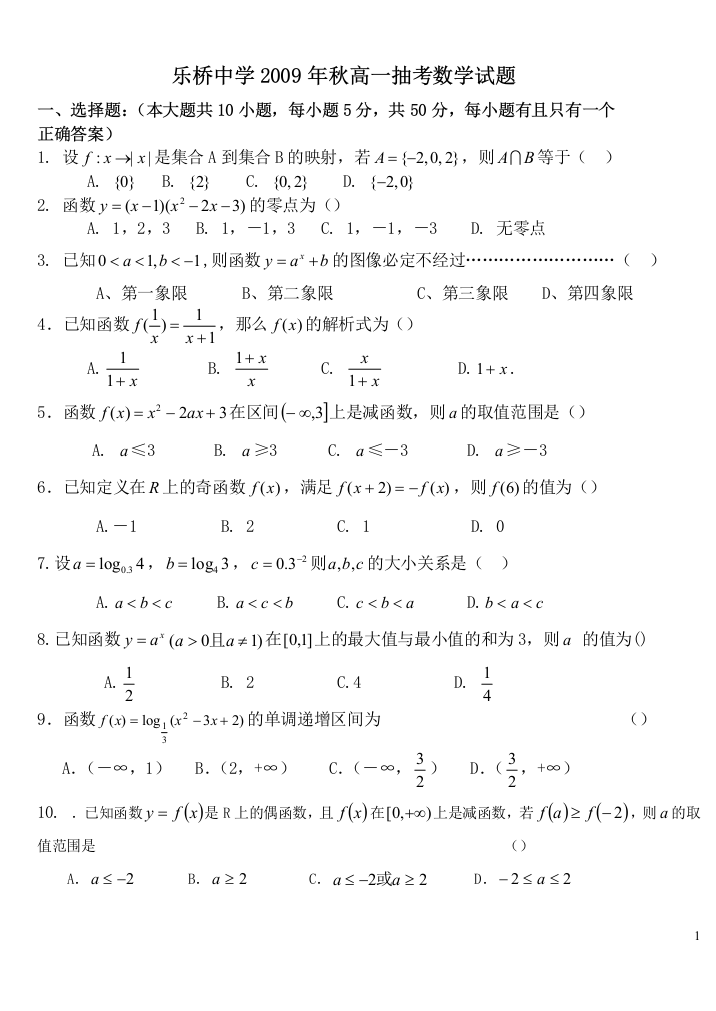 【小学中学教育精选】乐桥中学2009秋高一抽考数学试题【人教A版】