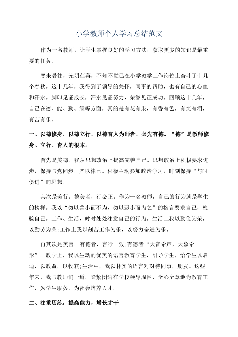 小学教师个人学习总结范文