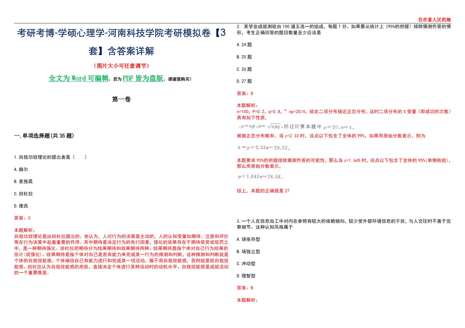 考研考博-学硕心理学-河南科技学院考研模拟卷【3套】含答案详解