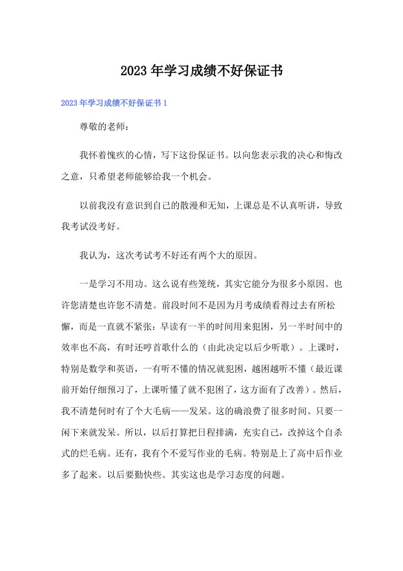 学习成绩不好保证书