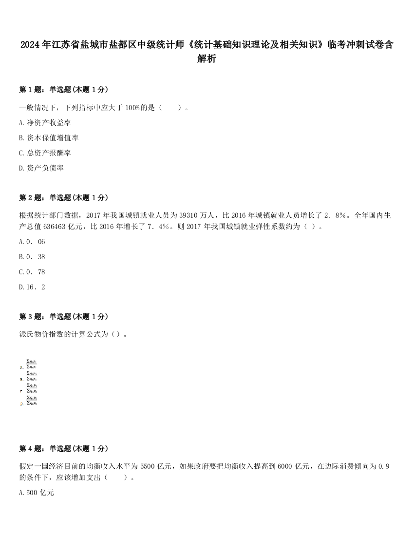 2024年江苏省盐城市盐都区中级统计师《统计基础知识理论及相关知识》临考冲刺试卷含解析