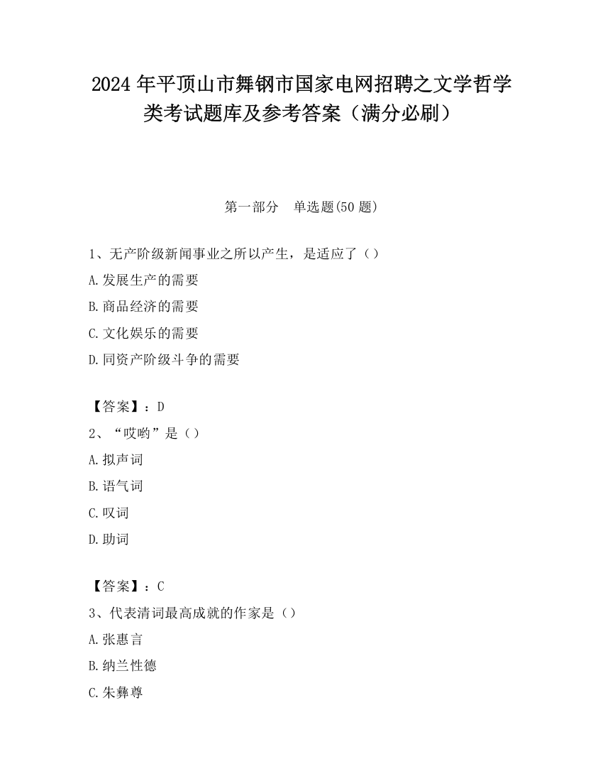 2024年平顶山市舞钢市国家电网招聘之文学哲学类考试题库及参考答案（满分必刷）