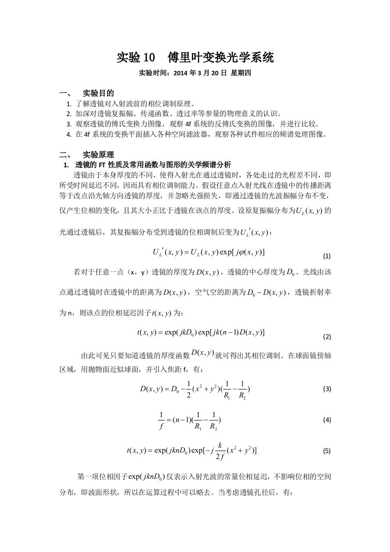 傅里叶变换光学系统-实验报告