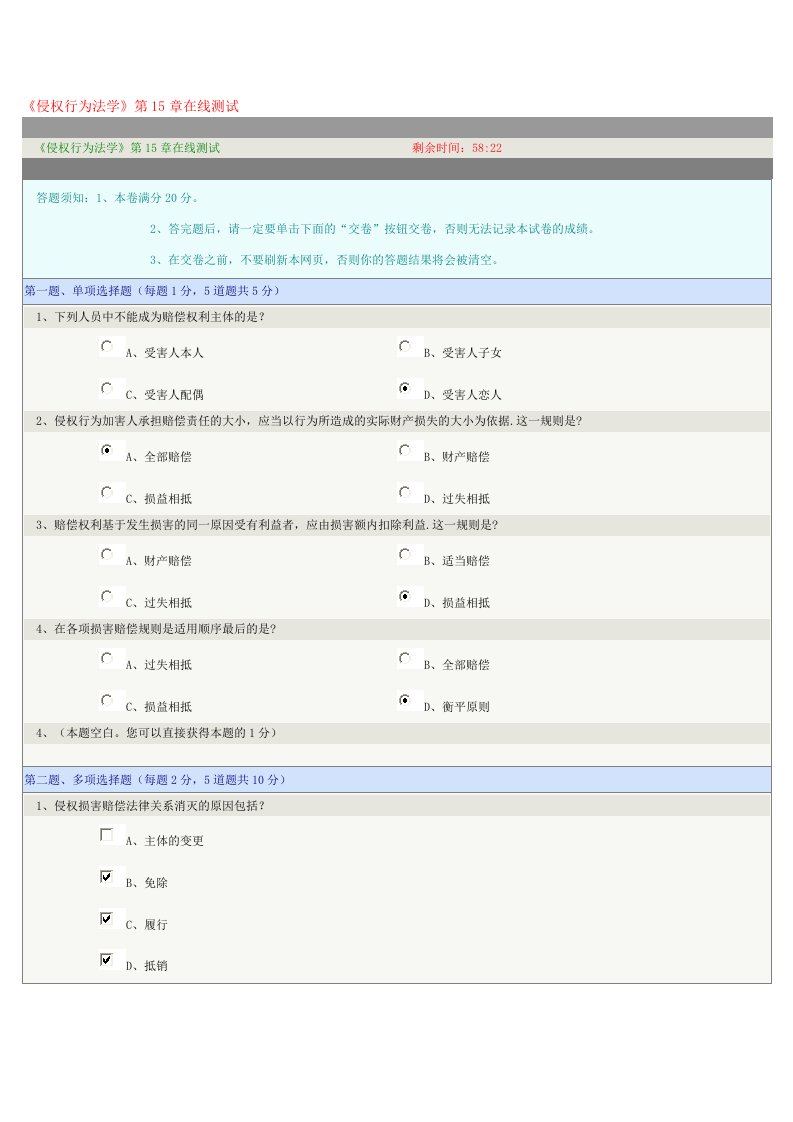 侵权行为法学第15章在线测试