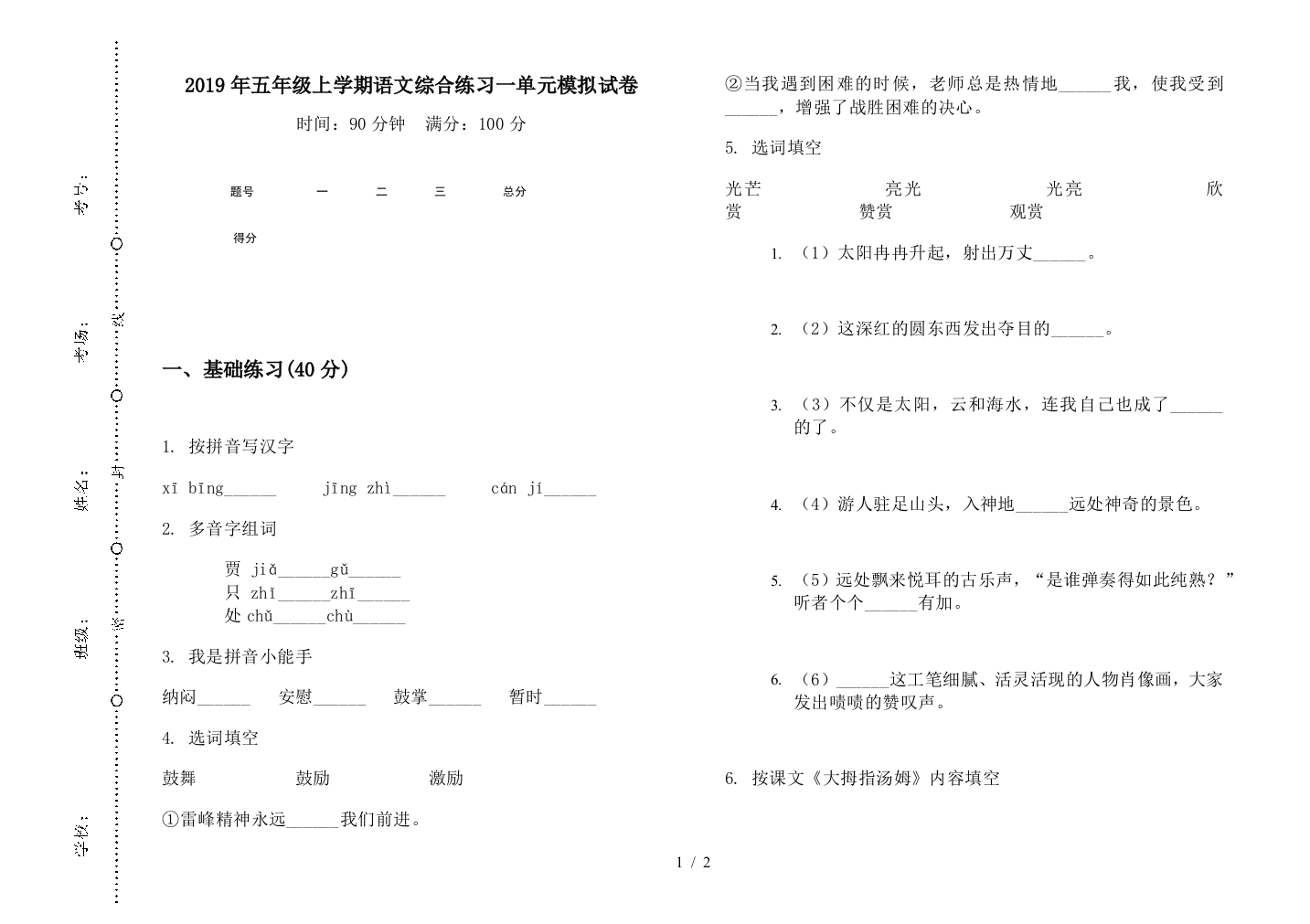 2019年五年级上学期语文综合练习一单元模拟试卷