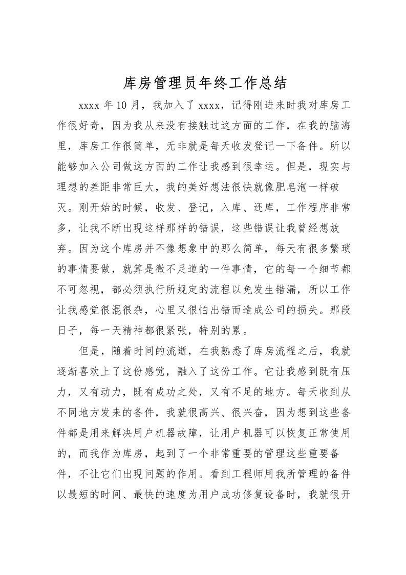 2022库房管理员年终工作总结