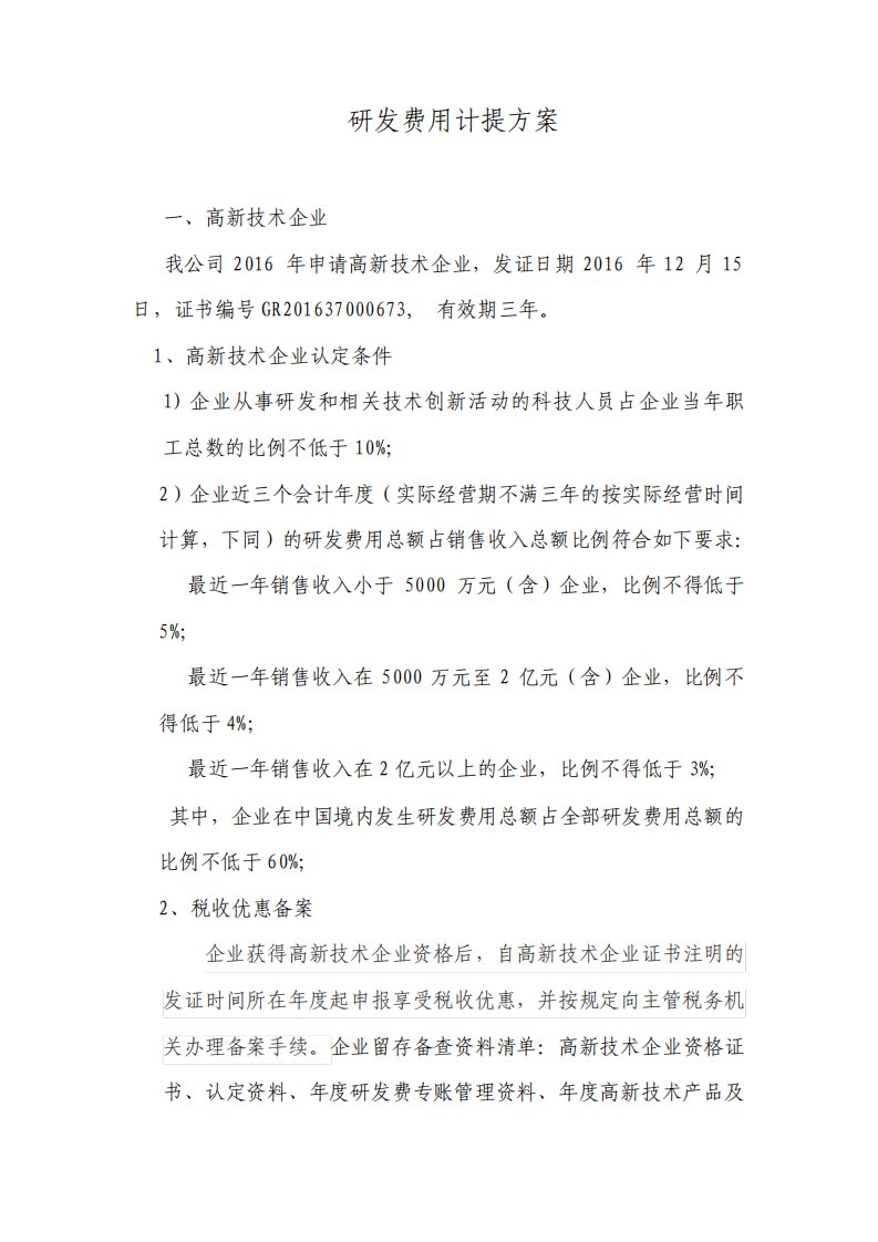 新版研发费用计提方案