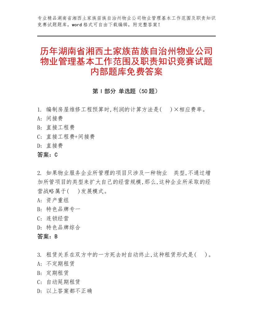 历年湖南省湘西土家族苗族自治州物业公司物业管理基本工作范围及职责知识竞赛试题内部题库免费答案