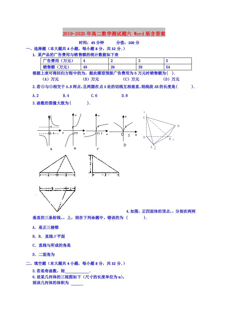 2019-2020年高二数学测试题六