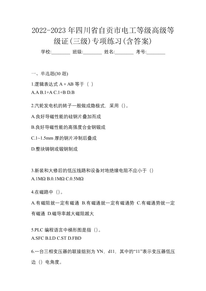 2022-2023年四川省自贡市电工等级高级等级证三级专项练习含答案