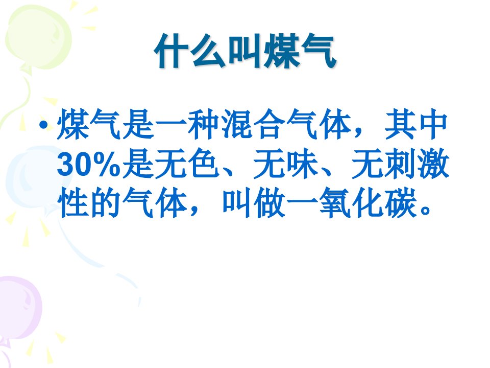 安全教育防煤气中毒篇课件