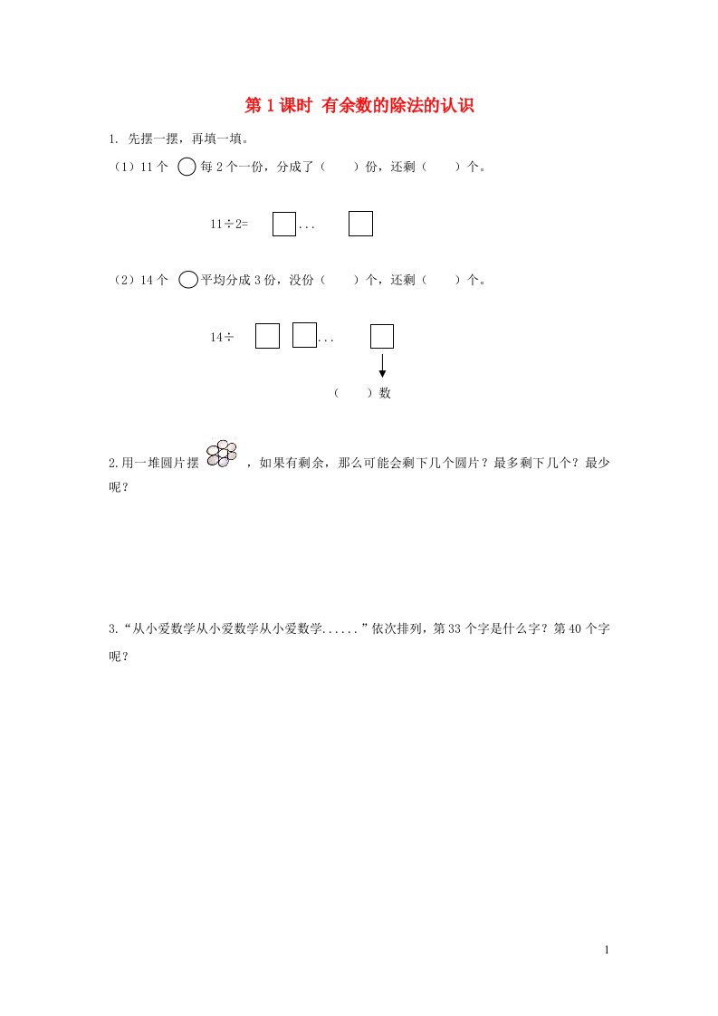 2022二年级数学下册一有余数的除法第1课时有余数的除法的认识作业苏教版