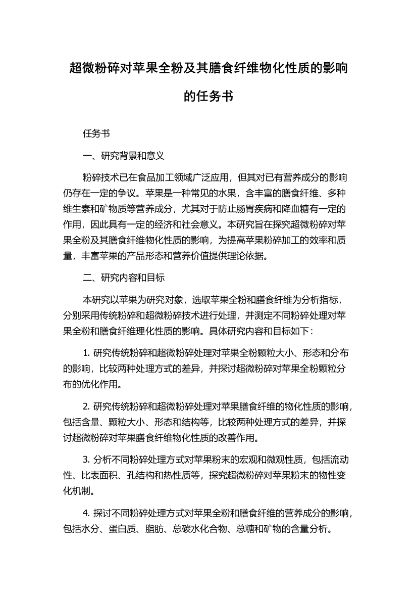 超微粉碎对苹果全粉及其膳食纤维物化性质的影响的任务书