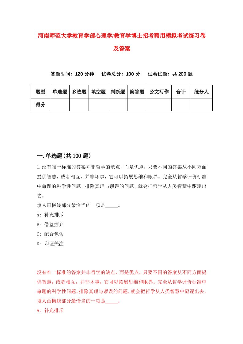 河南师范大学教育学部心理学教育学博士招考聘用模拟考试练习卷及答案第0版