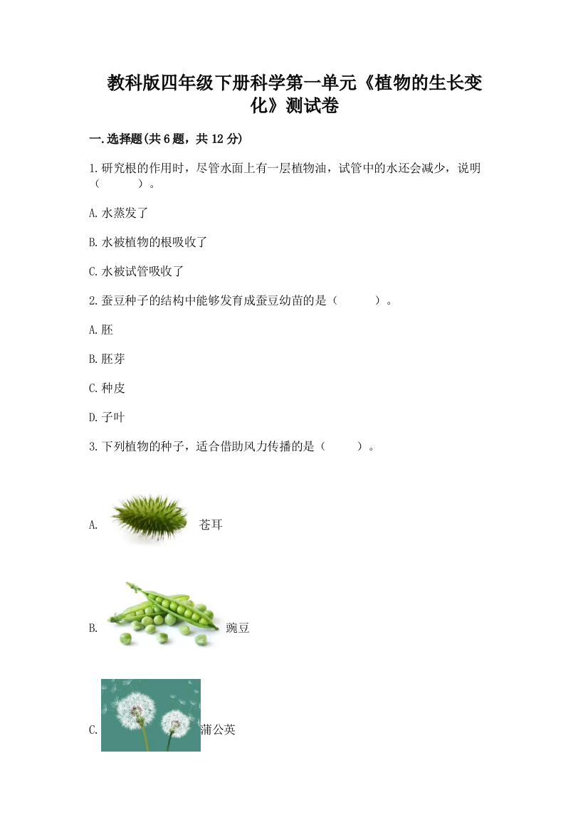 教科版四年级下册科学第一单元《植物的生长变化》测试卷含答案【研优卷】