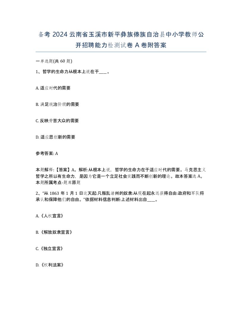 备考2024云南省玉溪市新平彝族傣族自治县中小学教师公开招聘能力检测试卷A卷附答案