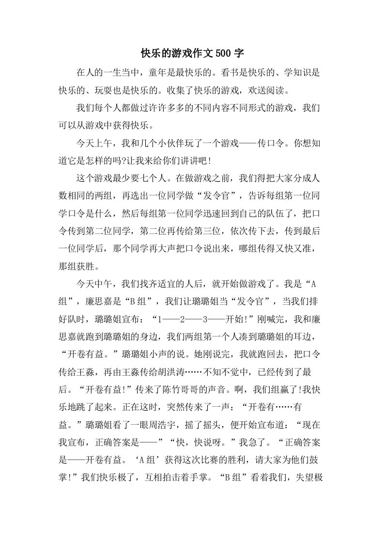 快乐的游戏作文500字