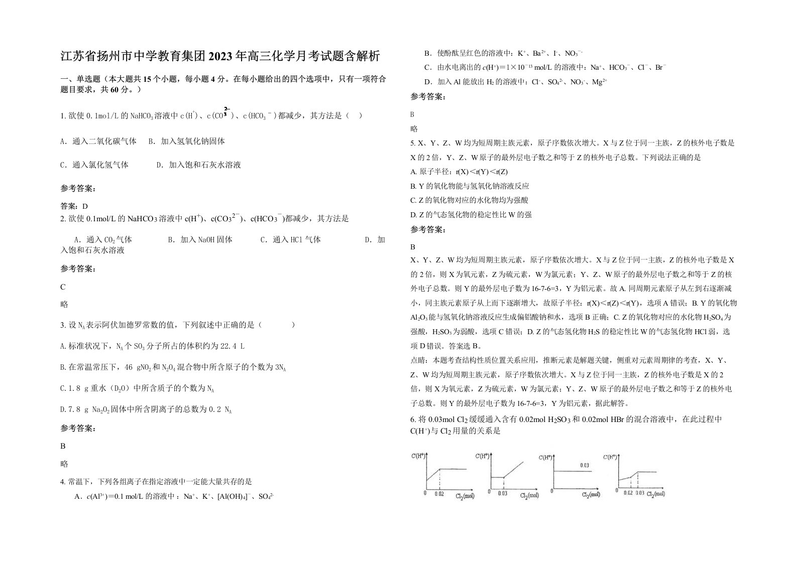 江苏省扬州市中学教育集团2023年高三化学月考试题含解析