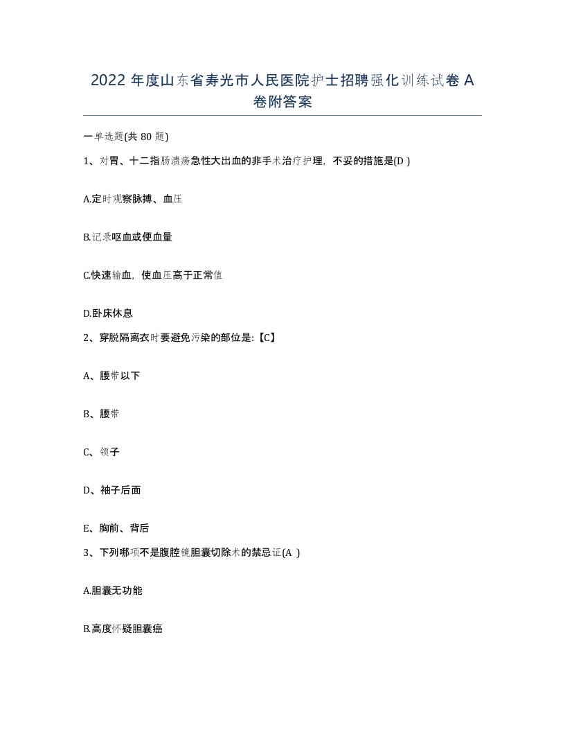 2022年度山东省寿光市人民医院护士招聘强化训练试卷A卷附答案